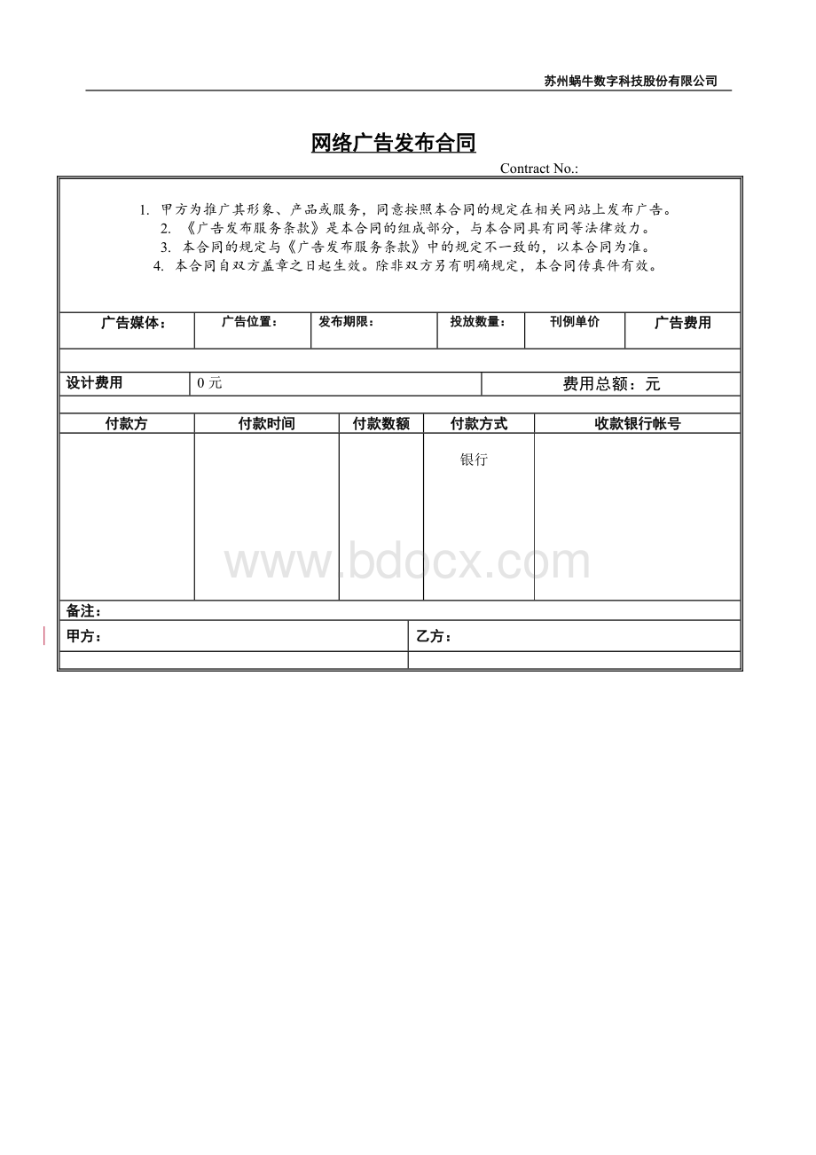 广告发布合同模版文档格式.doc