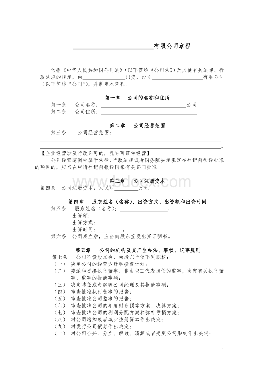 一人有限责任公司章程(不设董事会不设监事会)Word文档格式.doc