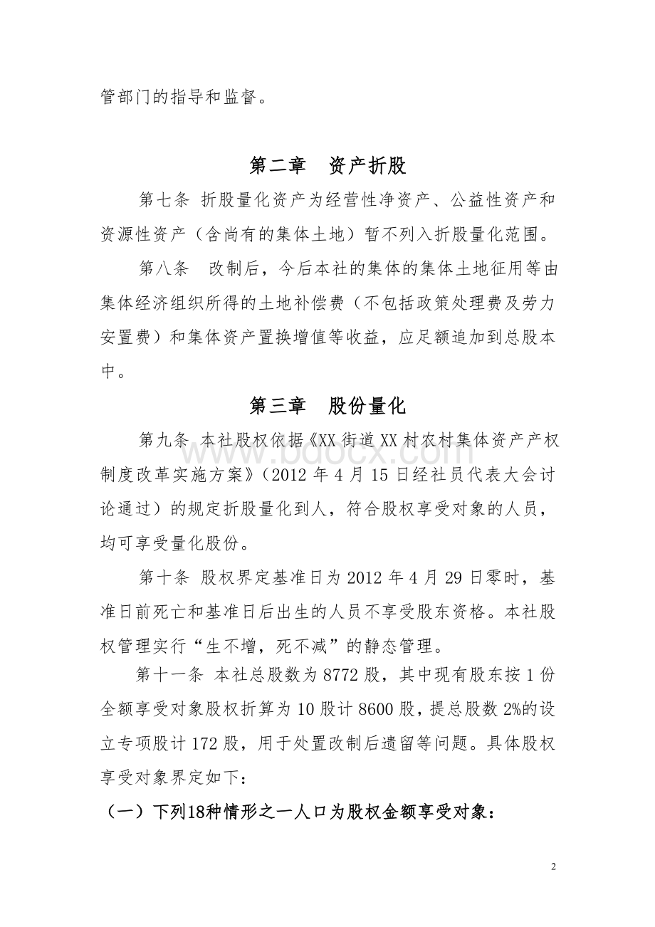 永嘉县XX街道XX村股份经济合作社章程.doc_第2页