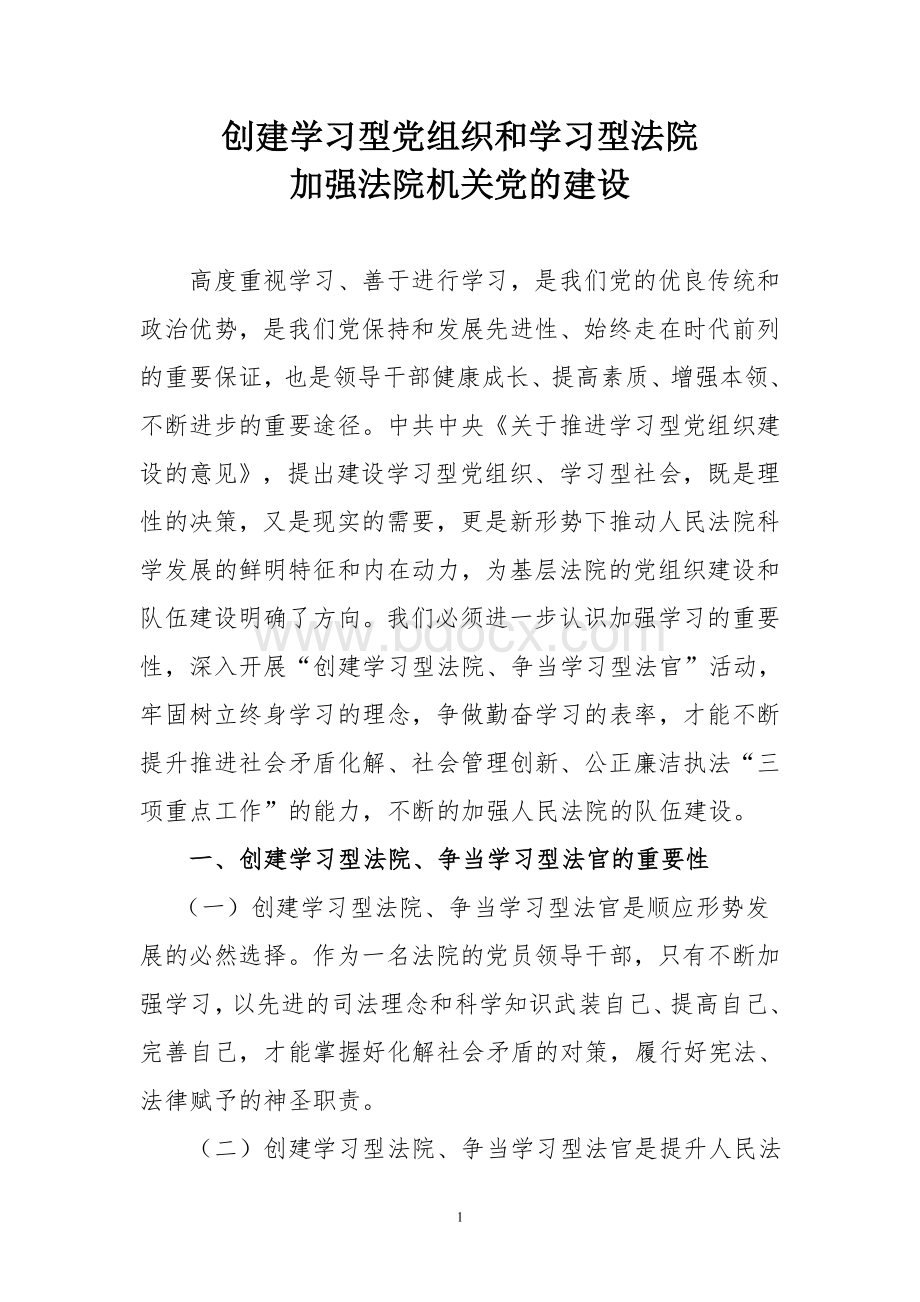 创建学习型党组织和学习型法院Word格式文档下载.doc_第1页