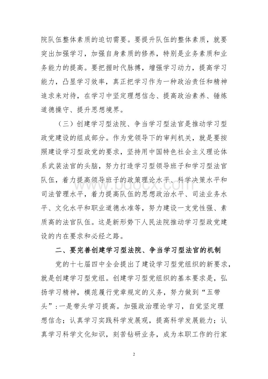 创建学习型党组织和学习型法院.doc_第2页