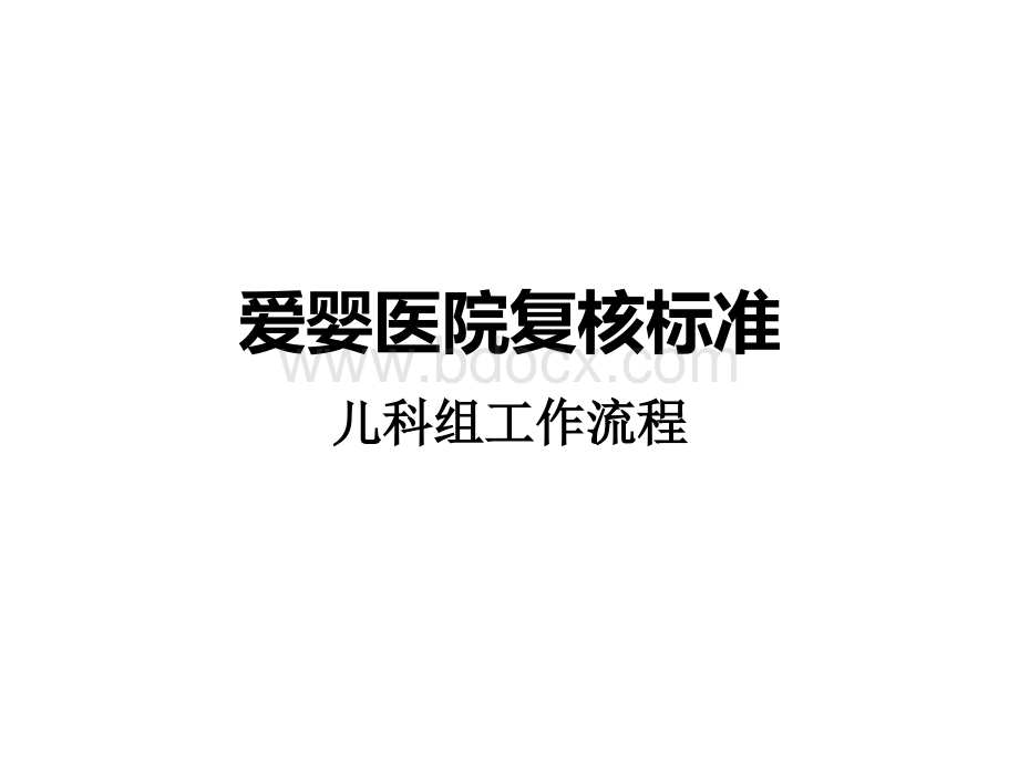 6爱婴医院复核儿科组工作流程PPT文档格式.ppt_第1页