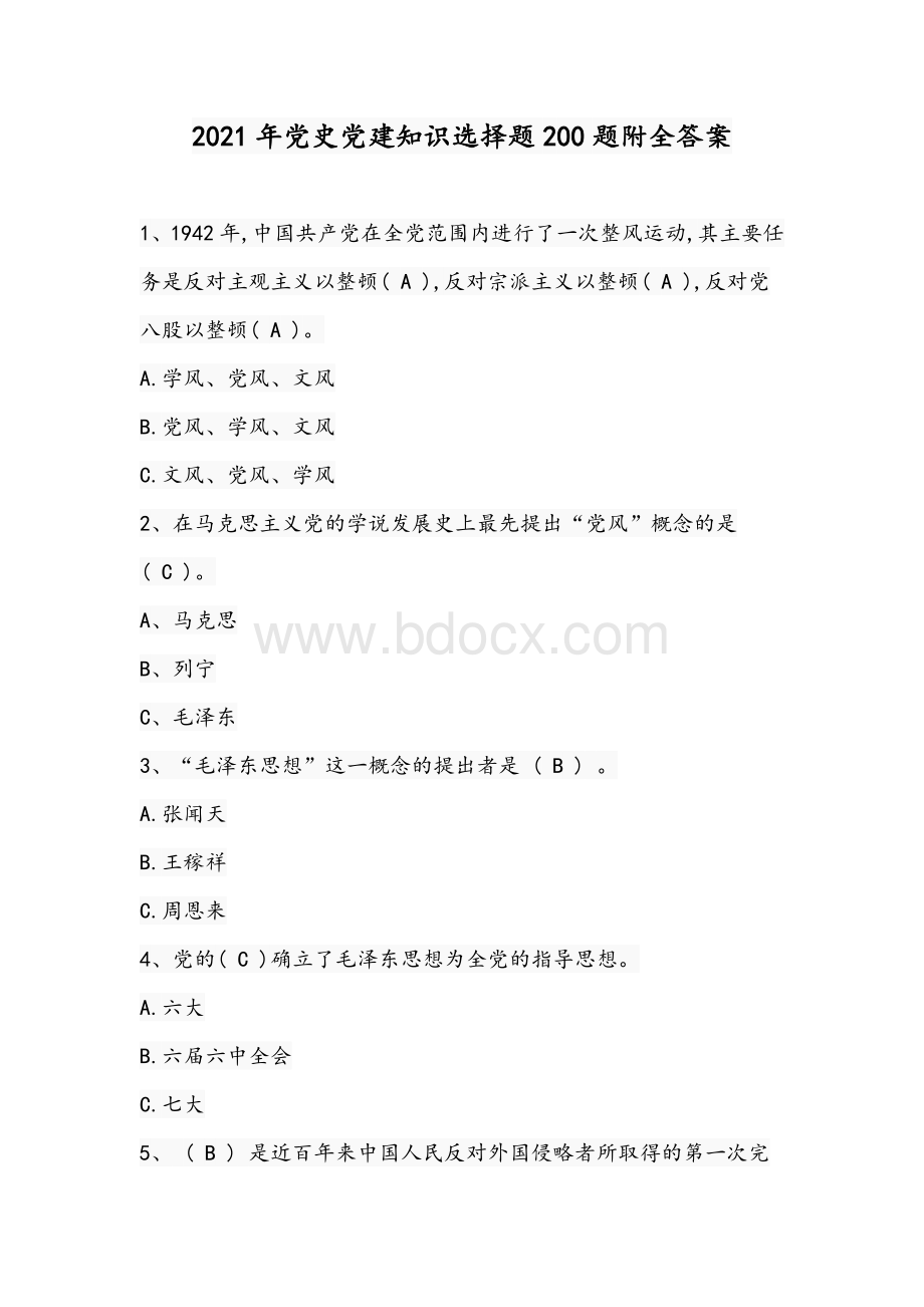 2021年党史党建知识选择题200题附全答案Word文档下载推荐.docx