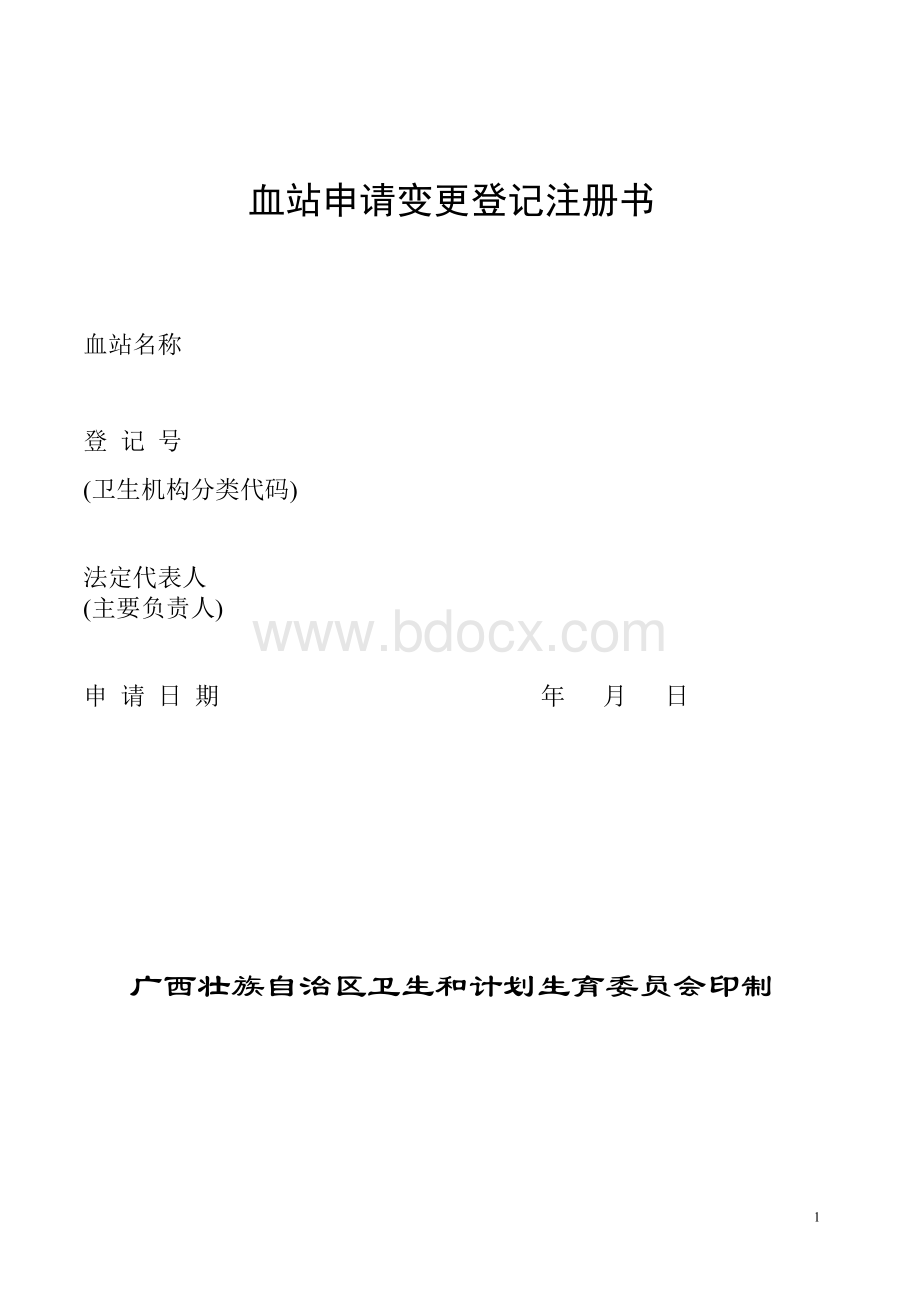 【A3950103】血站申请变更登记注册书及示范性文本Word格式文档下载.doc