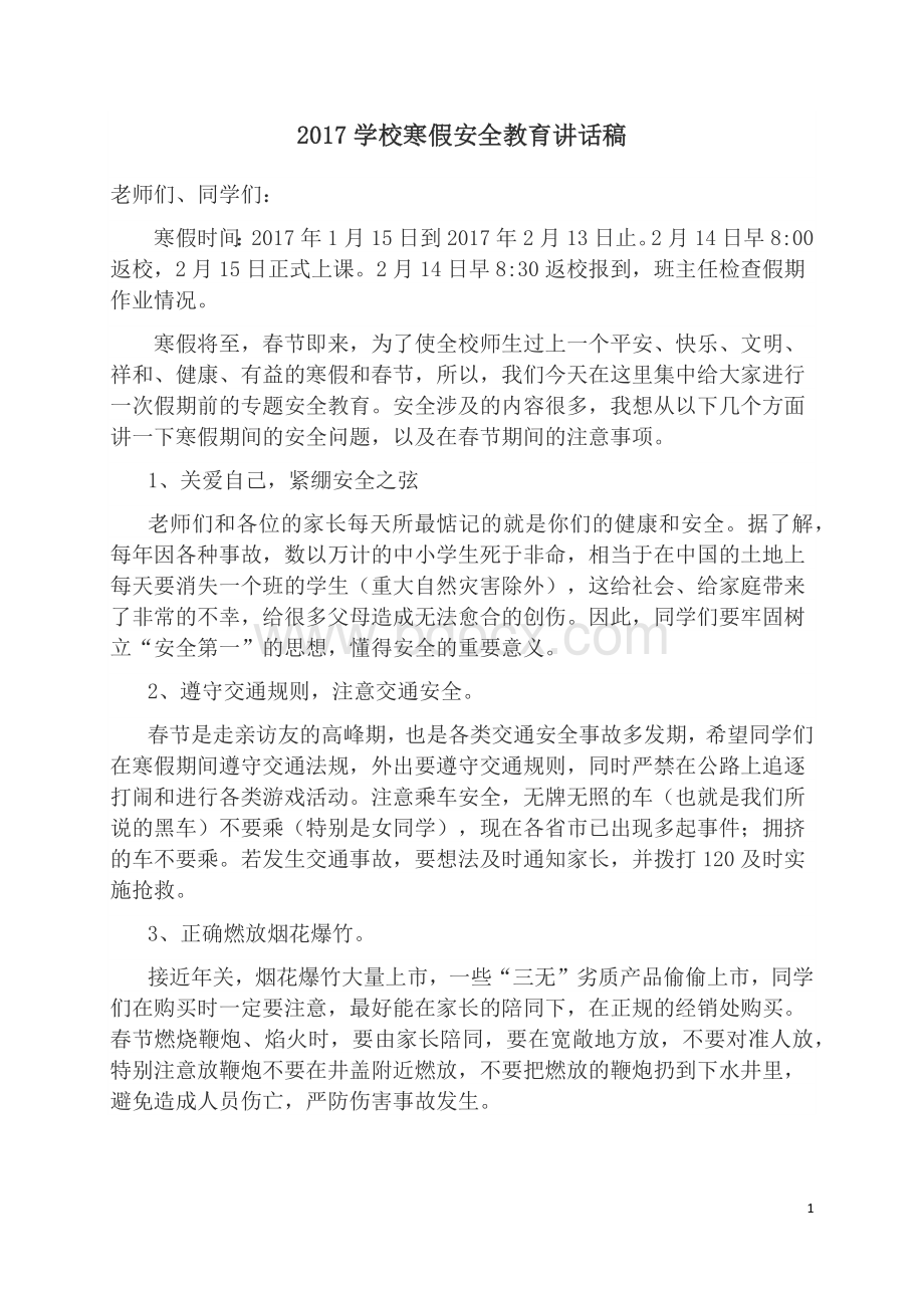 2017学校寒假前安全教育讲话稿.docx