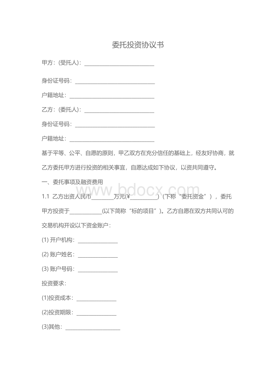 众筹委托投资协议Word文件下载.doc_第1页