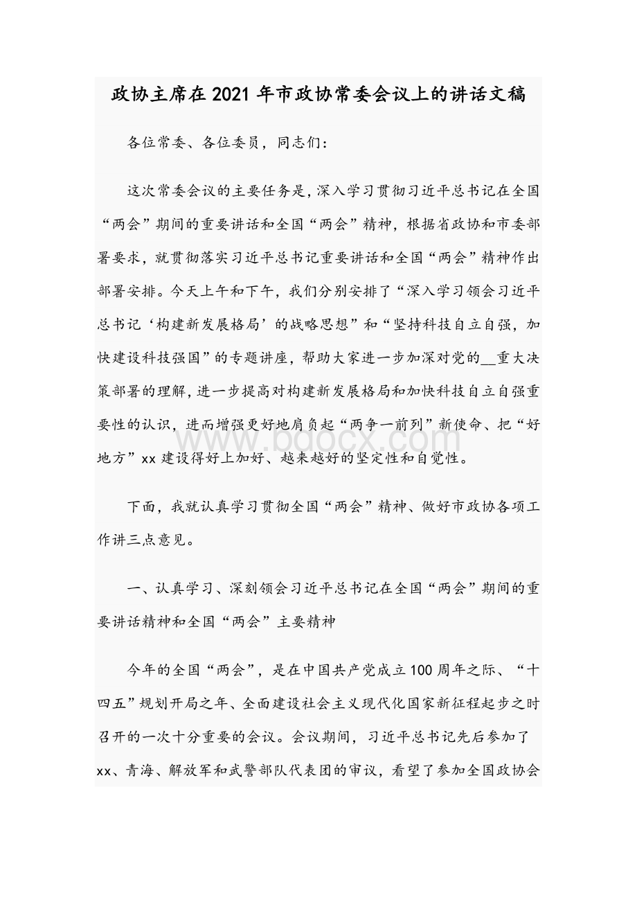 政协主席在2021年市政协常委会议上的讲话文稿Word格式文档下载.docx_第1页