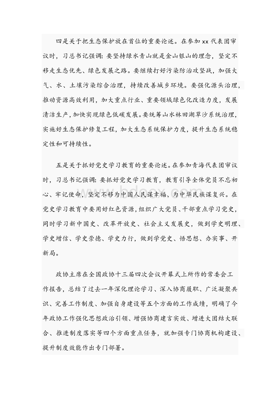 政协主席在2021年市政协常委会议上的讲话文稿Word格式文档下载.docx_第3页