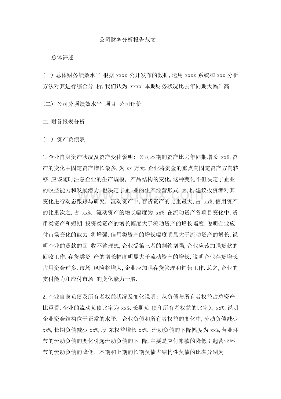 公司财务分析报告范文1Word下载.docx_第1页