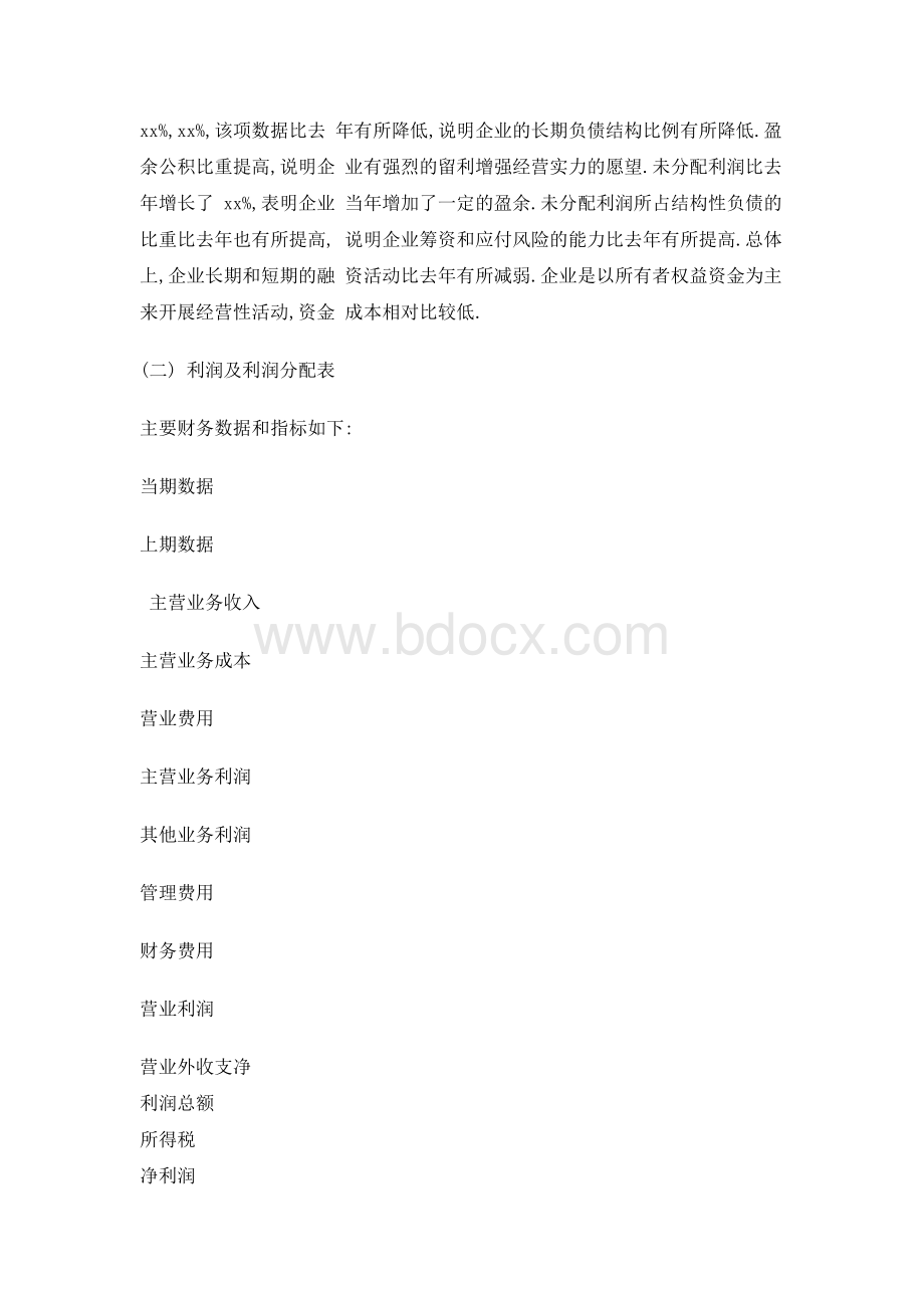 公司财务分析报告范文1Word下载.docx_第2页