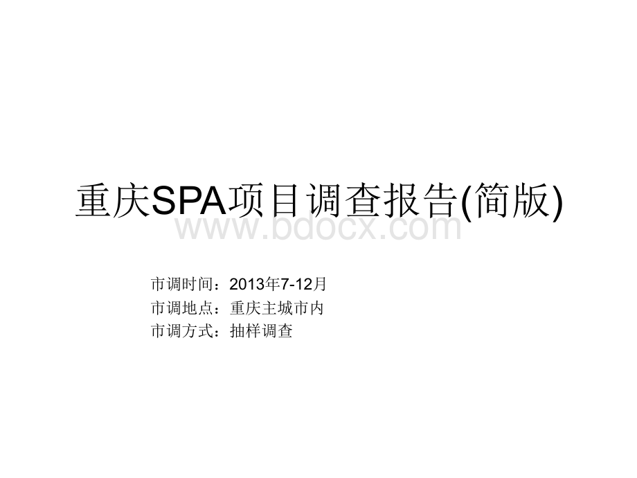 2016重庆SPA项目调查报告分析.ppt_第1页