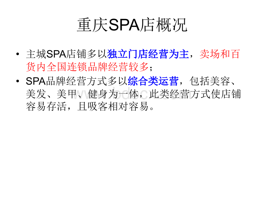 2016重庆SPA项目调查报告分析.ppt_第3页