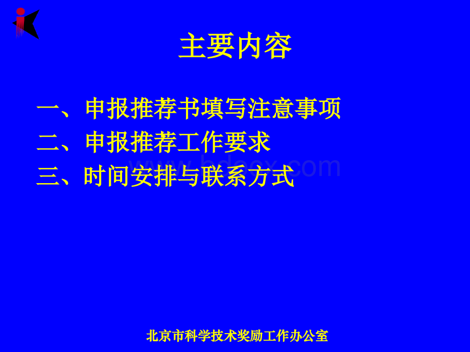 北京市科学技术奖申报推荐工作培训.ppt_第2页