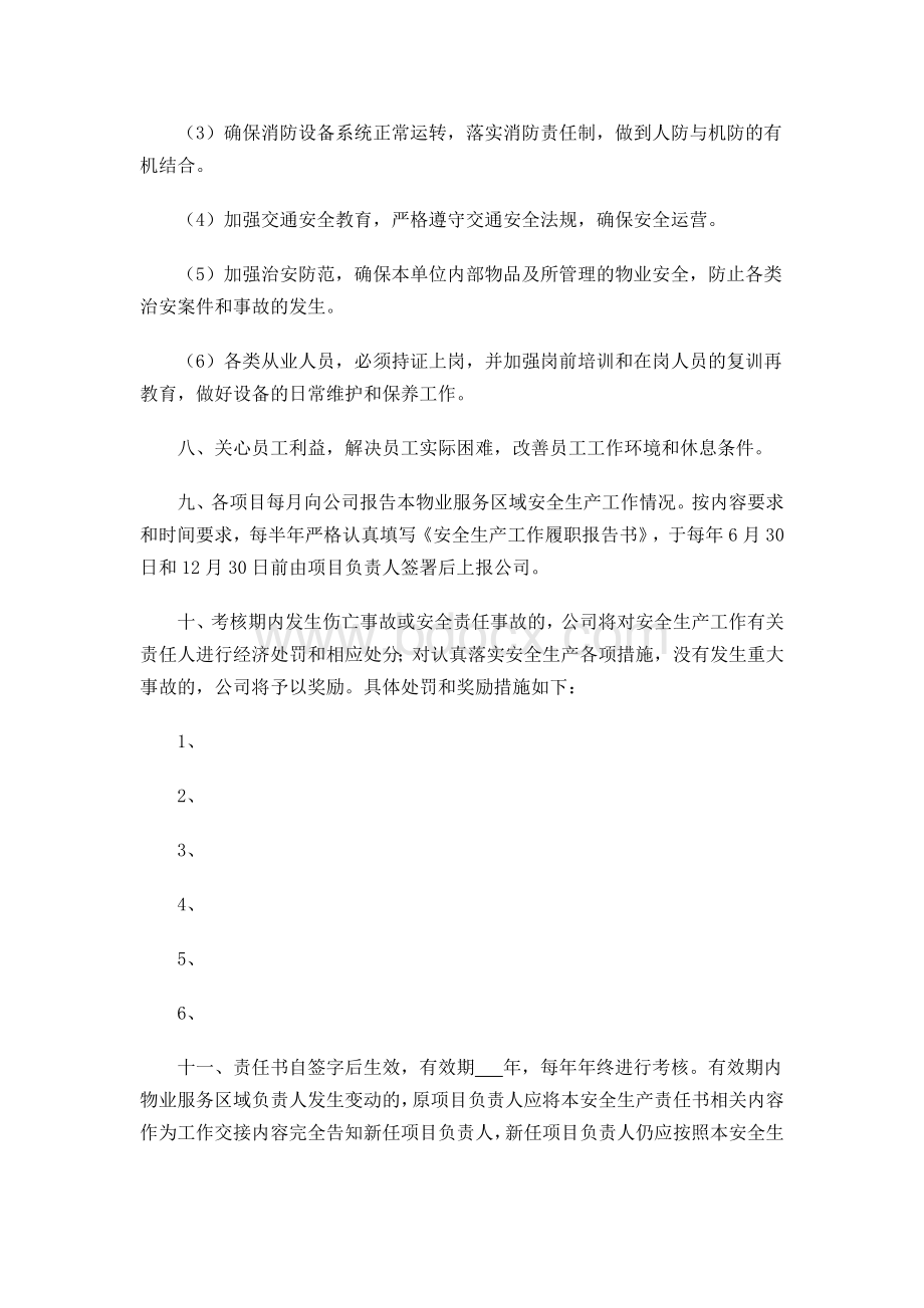 安全生产责任书(物业公司与各项目部).doc_第2页