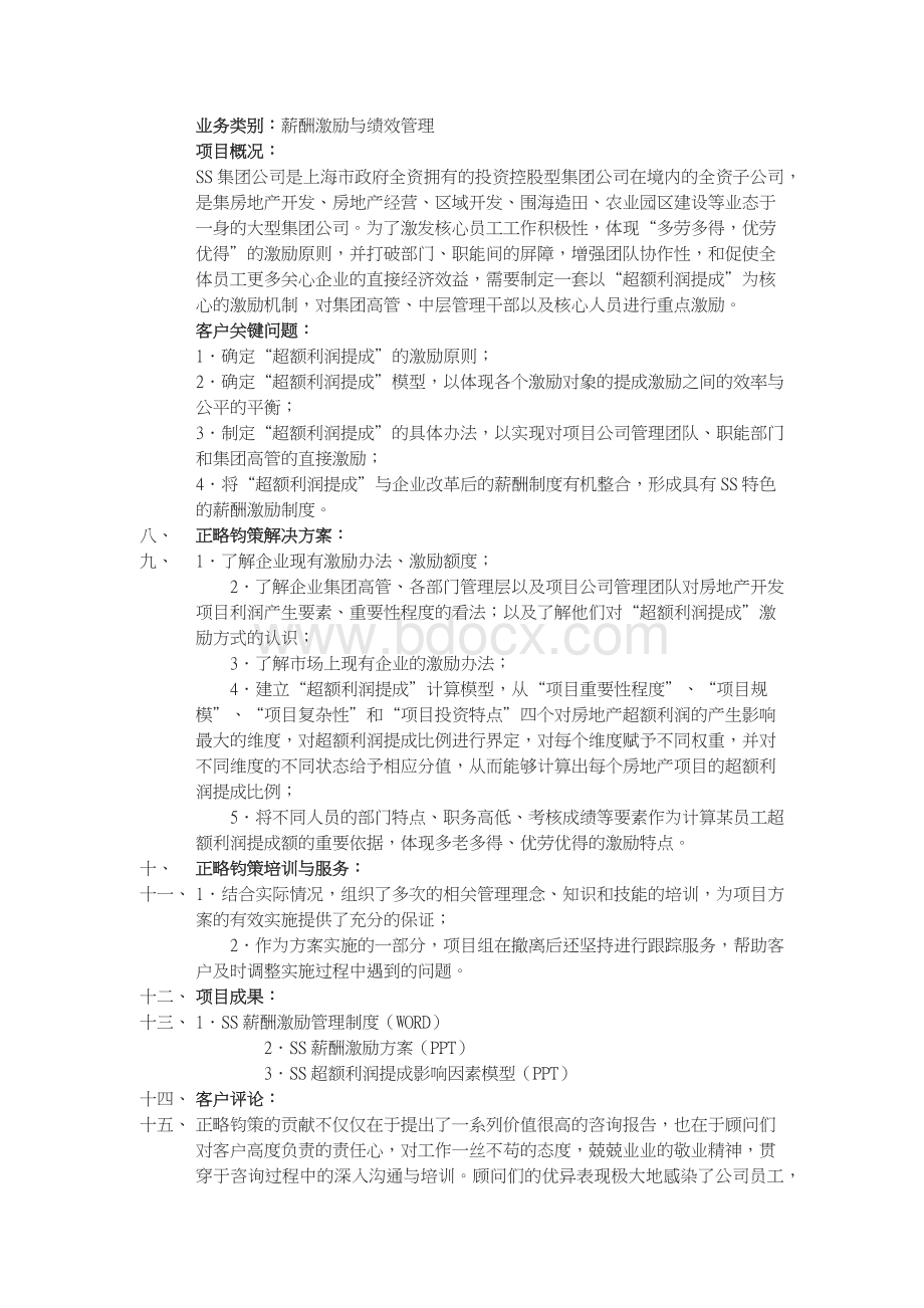 正略钧策面试准备.docx_第3页