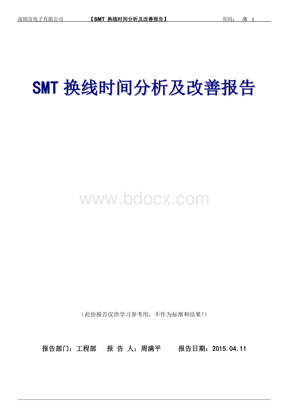 SMT换线时间改善报告1.doc