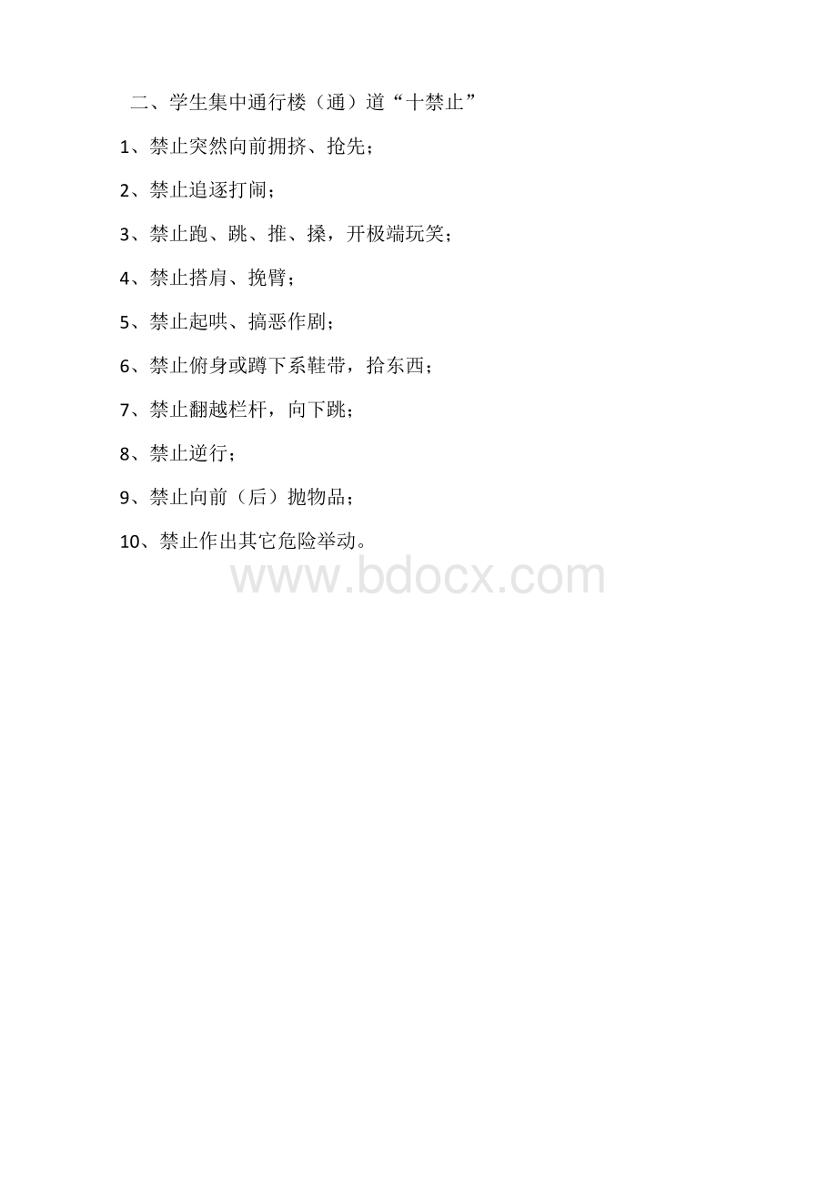 学校重点时段监管办法Word文档格式.docx_第3页