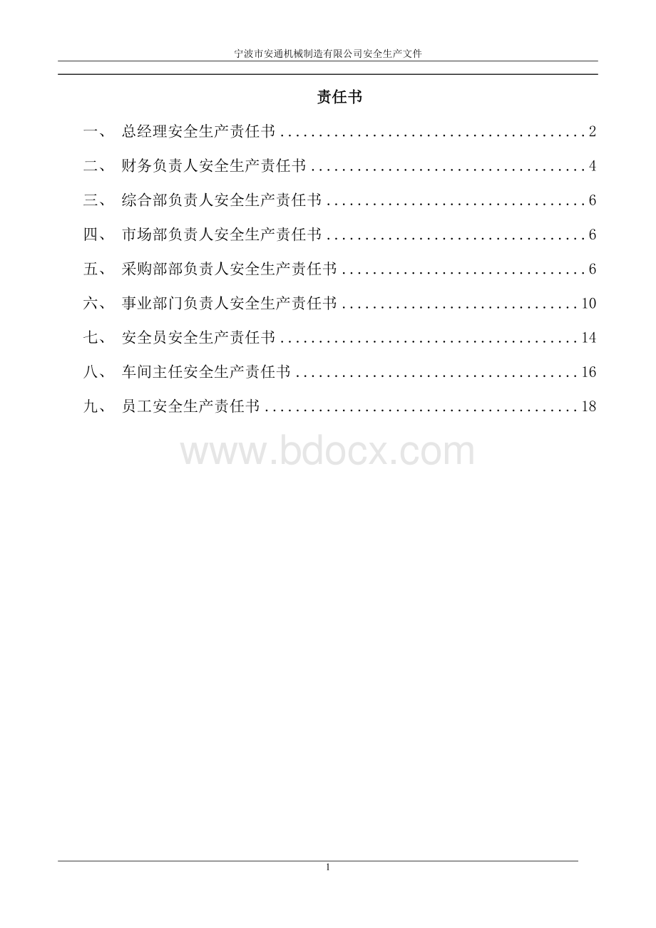 企业主要负责人及部门员工责任书.doc_第1页