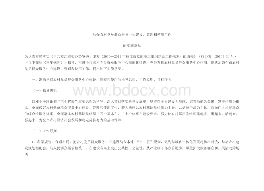 推进五务合一实施意见Word文件下载.doc