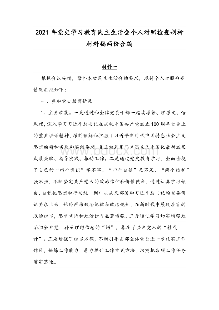 2021年党史学习教育民主生活会个人对照检查剖析材料稿两份合编Word文档格式.docx_第1页