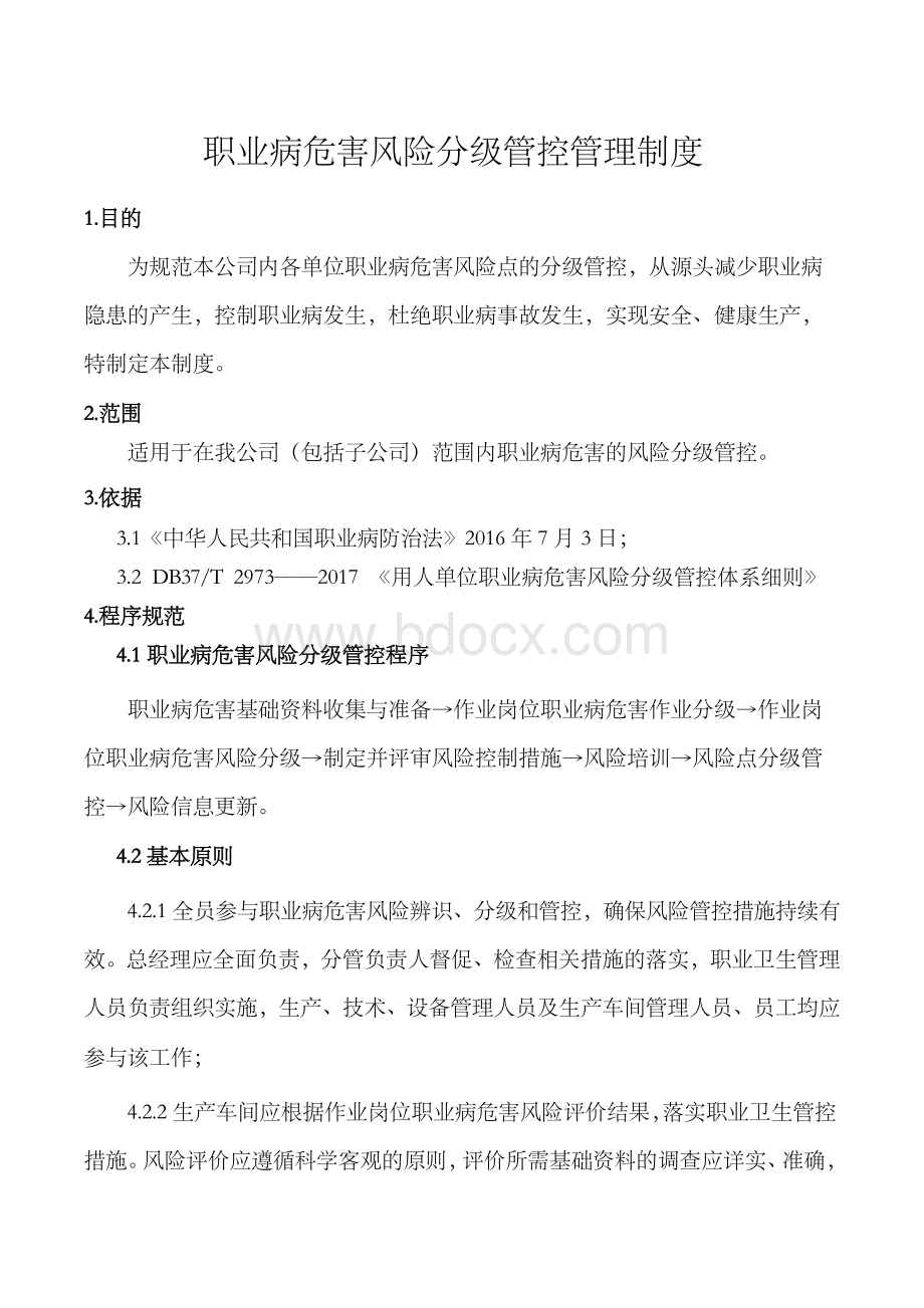 11.职业病危害风险分级管控制度Word文件下载.docx