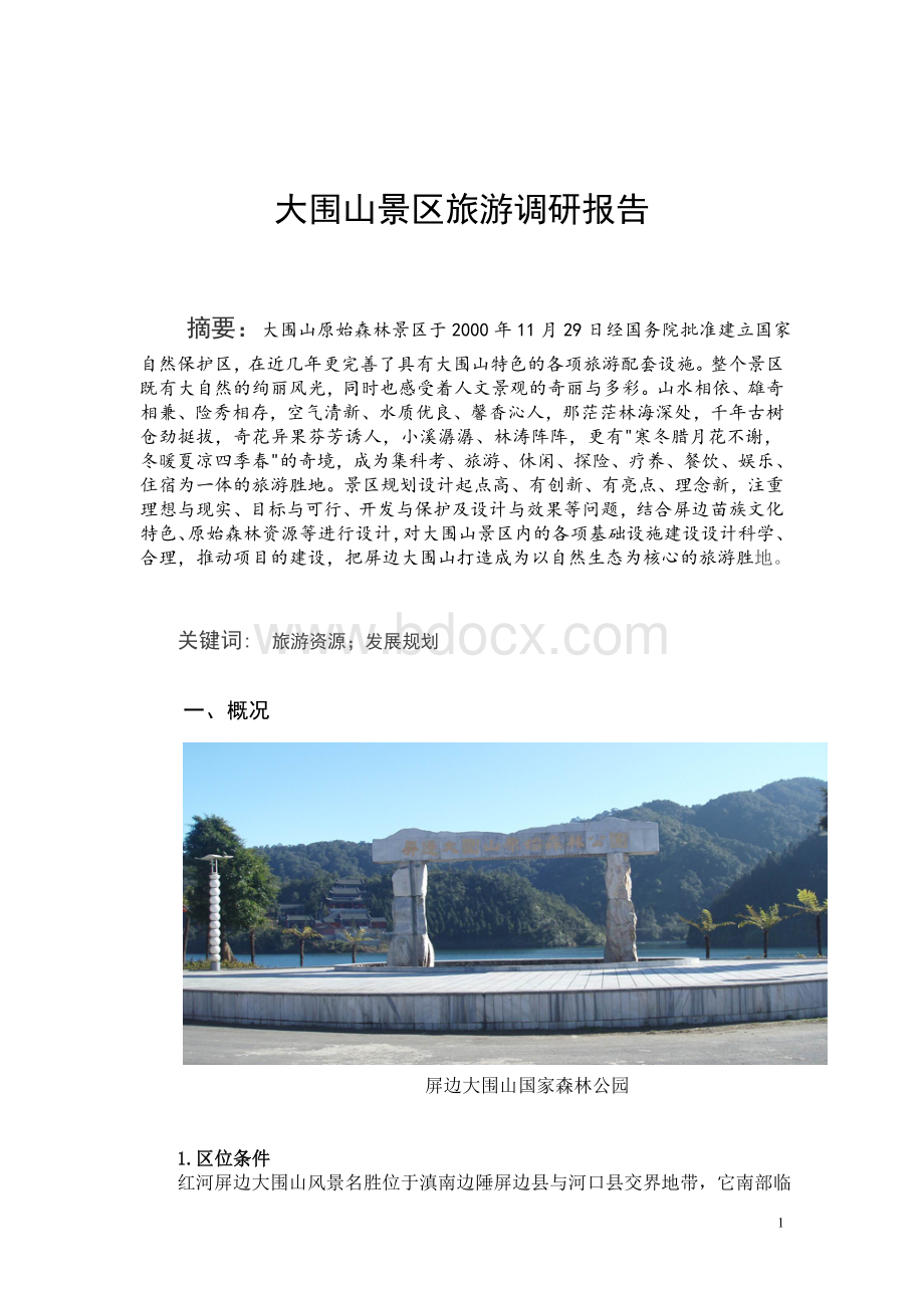 大围山景区旅游发展调研报告Word文档下载推荐.doc_第1页