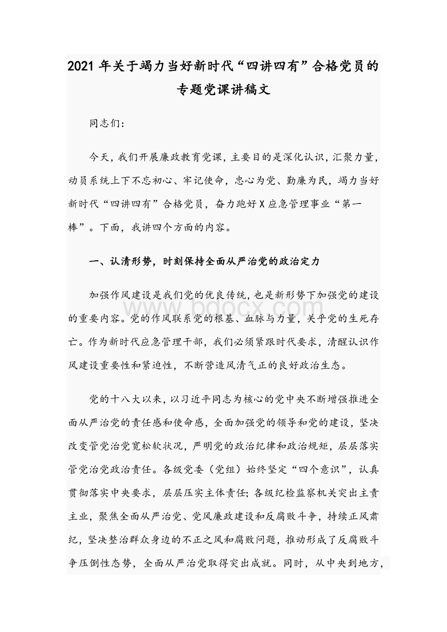 2021年关于竭力当好新时代“四讲四有”合格党员的专题党课讲稿文.docx