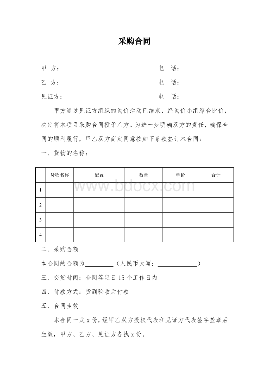 单位采购合同(最新样本).doc_第1页