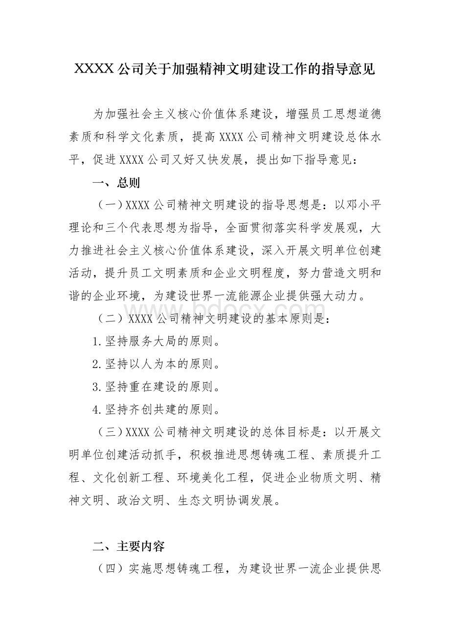 XX公司关于加强精神文明建设工作的指导意见文档格式.doc_第1页