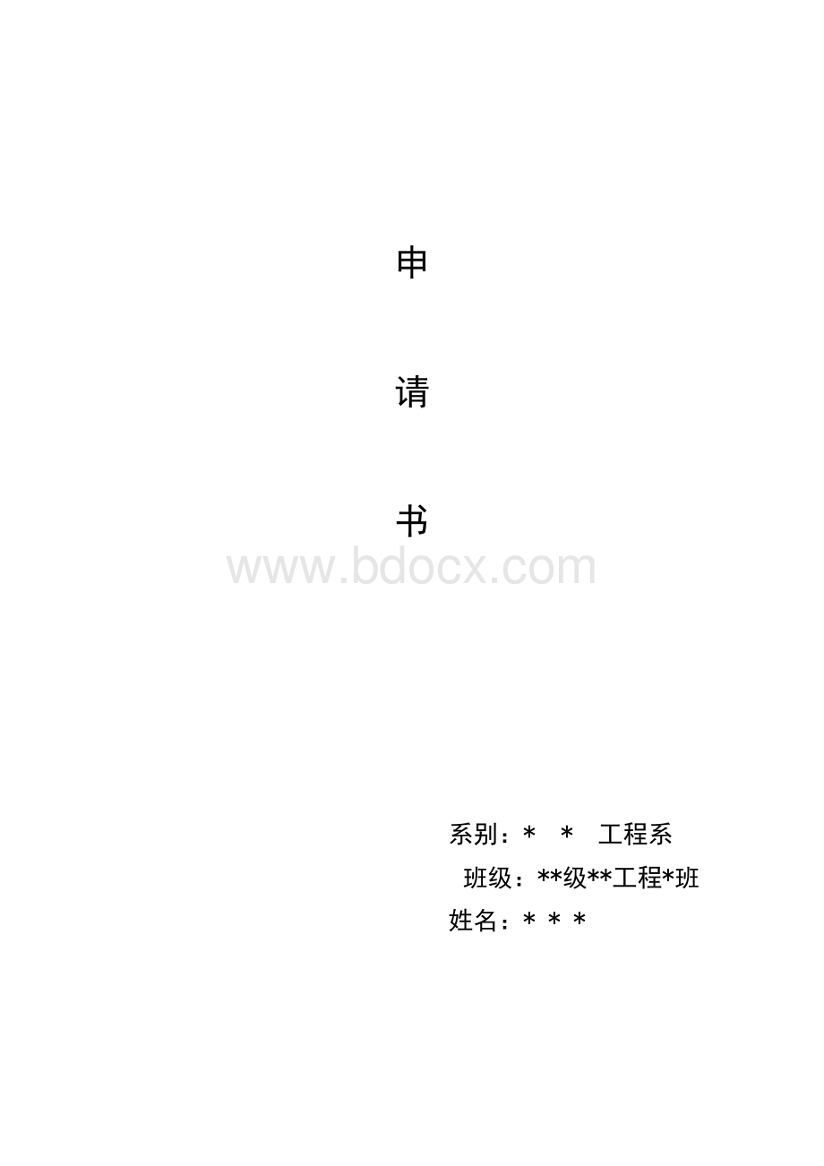 保送申请书Word格式.doc_第1页