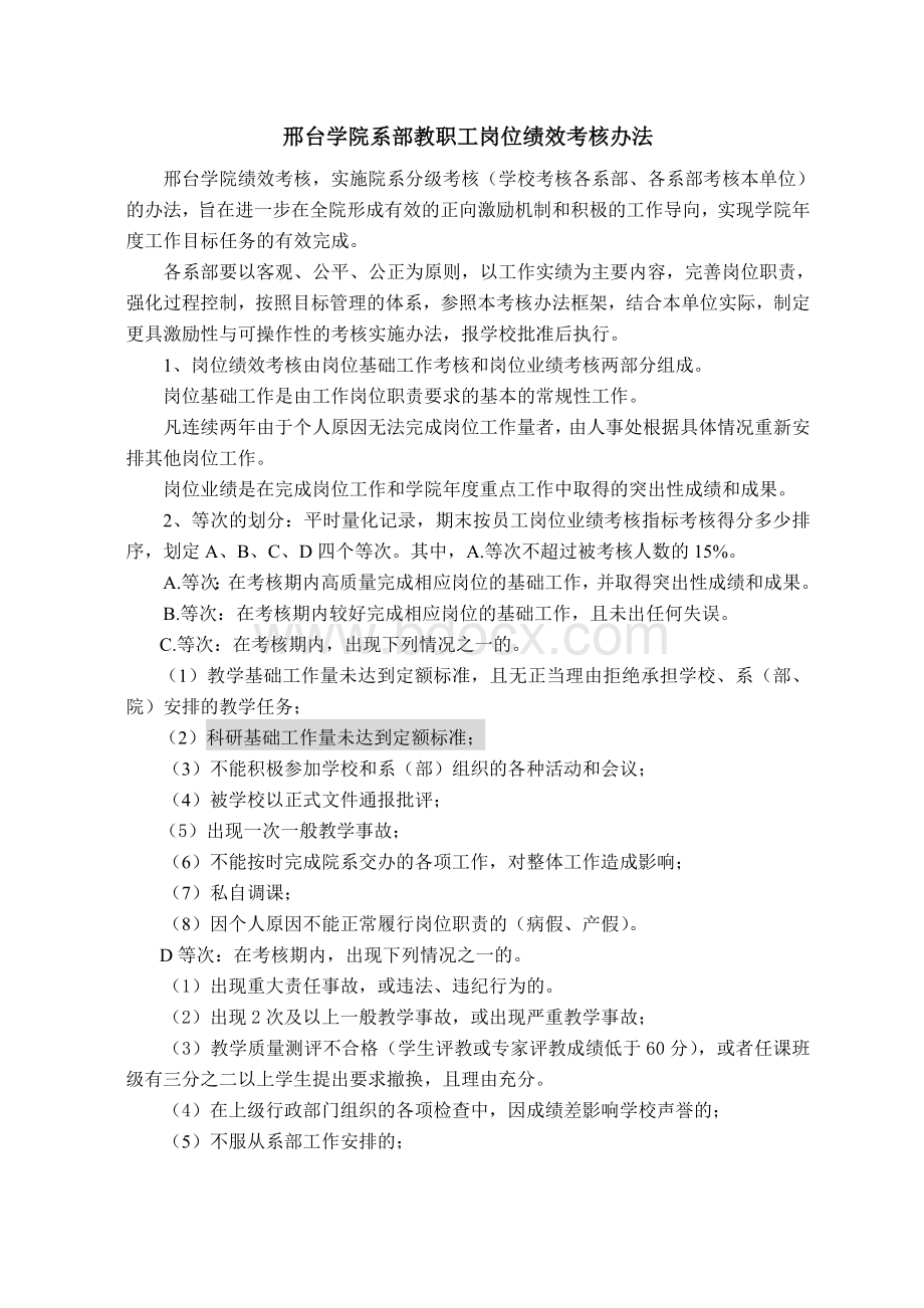 学校绩效考核办法框架文档格式.doc_第1页