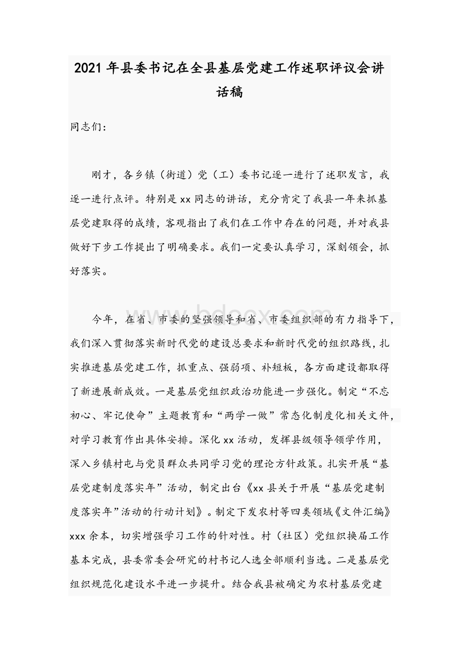 2021年县委书记在全县基层党建工作述职评议会讲话稿.docx