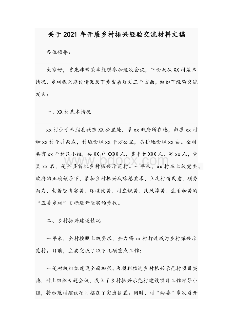 关于2021年开展乡村振兴经验交流材料文稿Word格式文档下载.docx_第1页