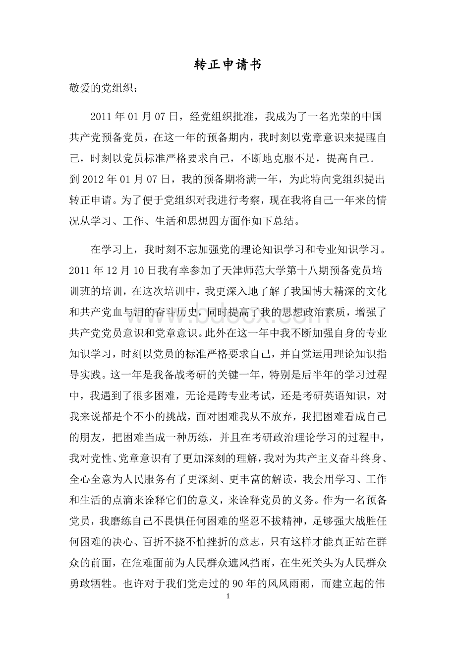 转正申请书范例Word文档下载推荐.doc_第1页