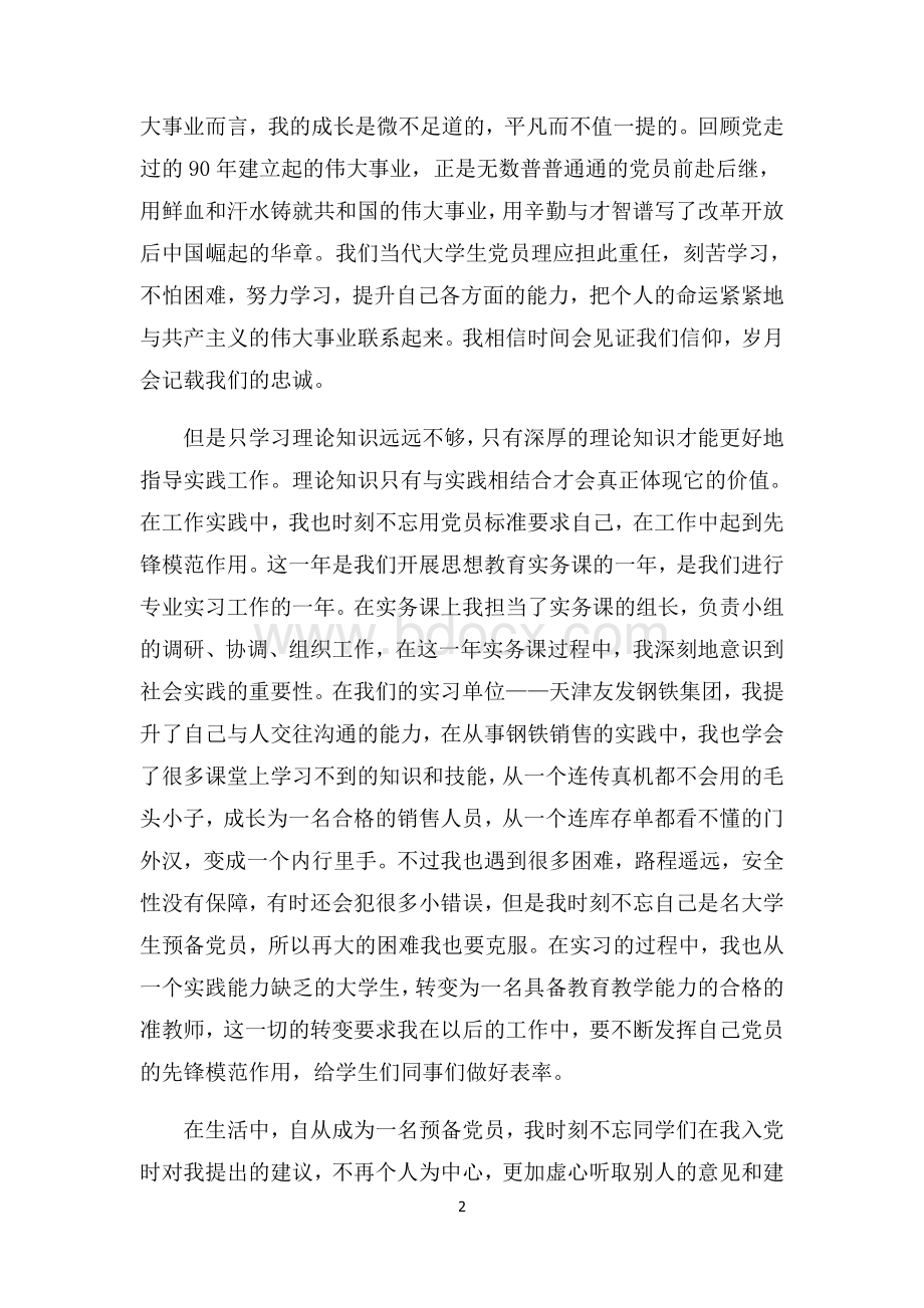 转正申请书范例Word文档下载推荐.doc_第2页