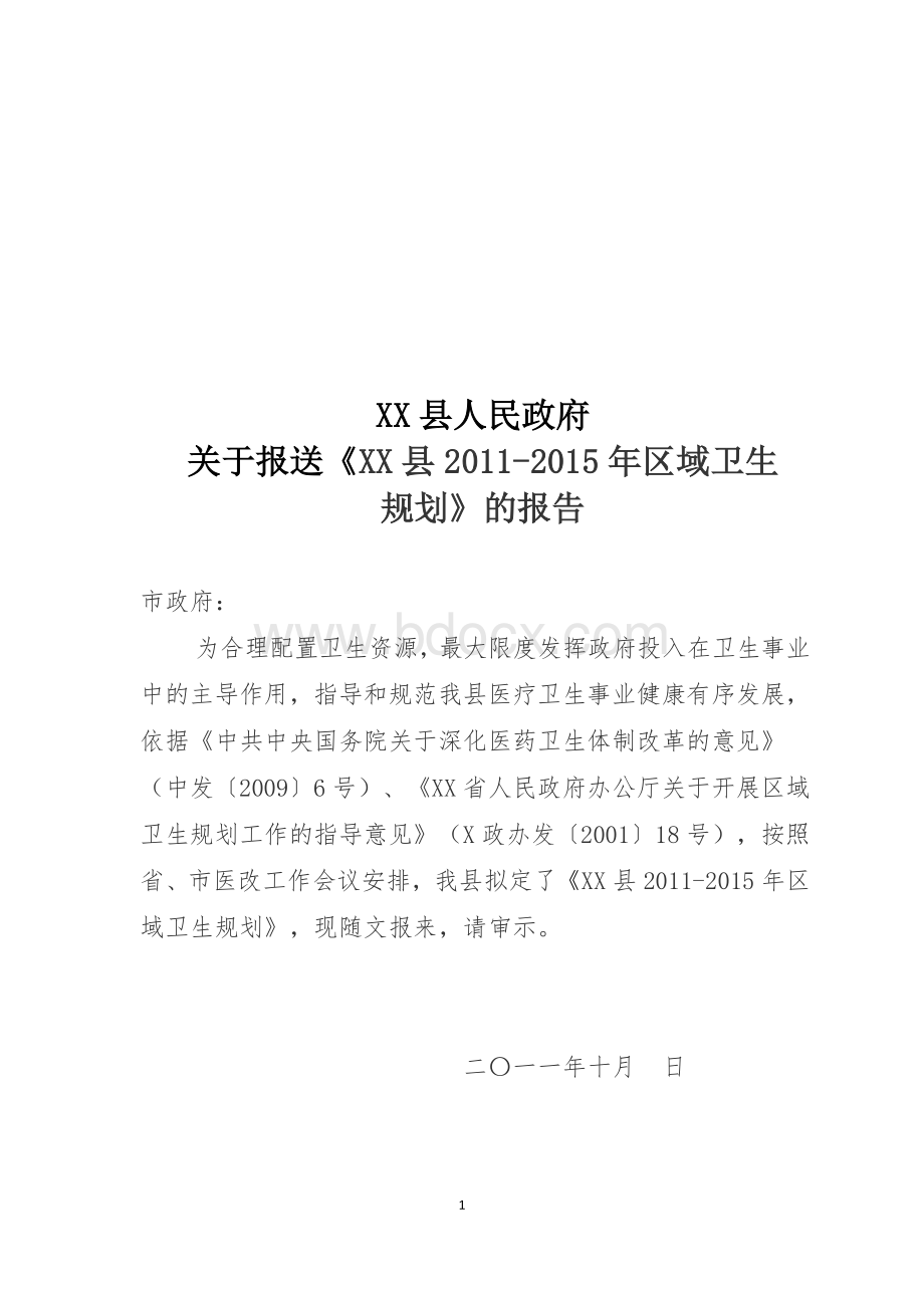 县区域卫生规划Word下载.doc_第1页