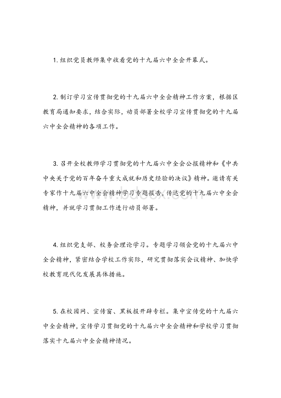 2021年中小学校学习宣传贯彻党的十九届六中全会精神工作方案1760字文稿.docx_第3页