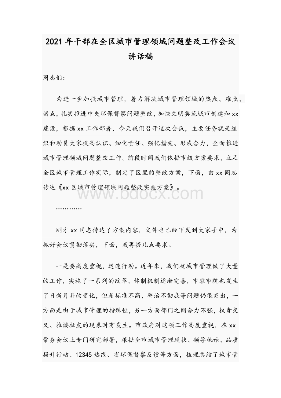 2021年干部在全区城市管理领域问题整改工作会议讲话稿.docx_第1页