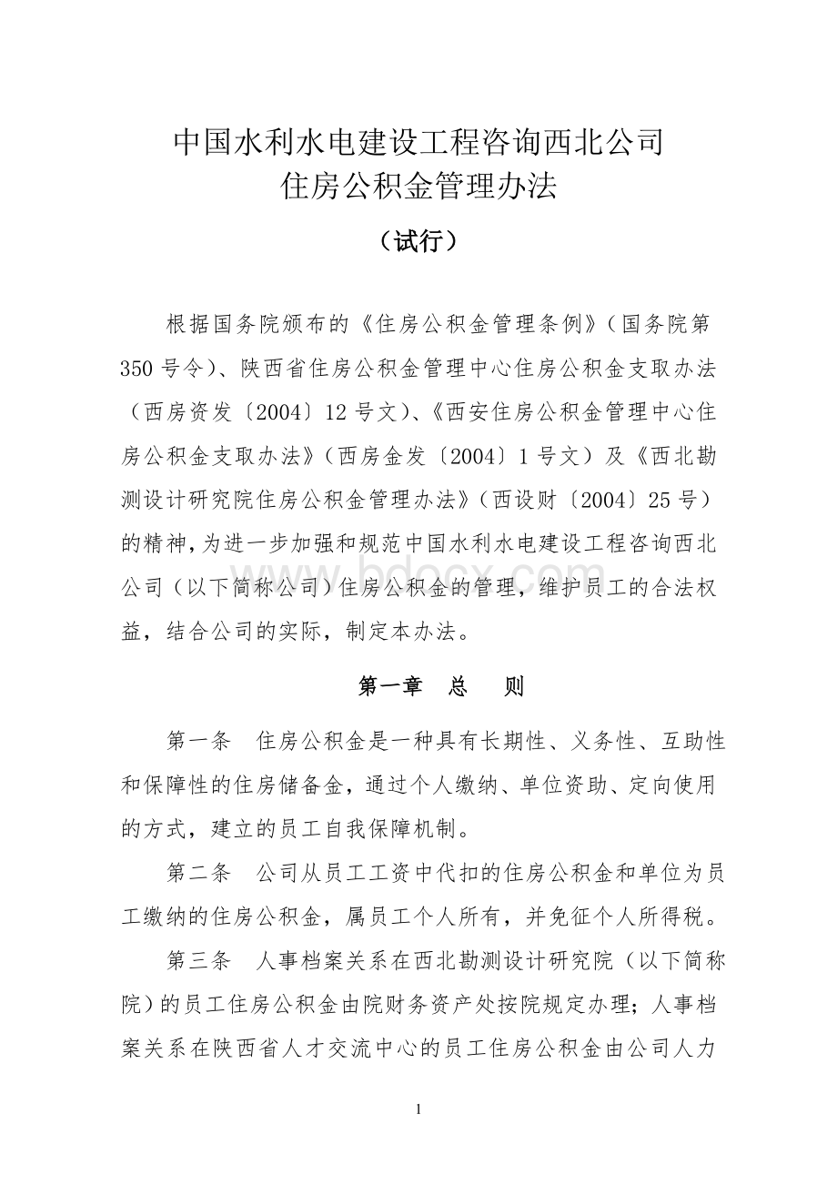 中国水利水电建设工程咨询西北公司住房公积金管理办法(试行)Word格式文档下载.doc_第1页