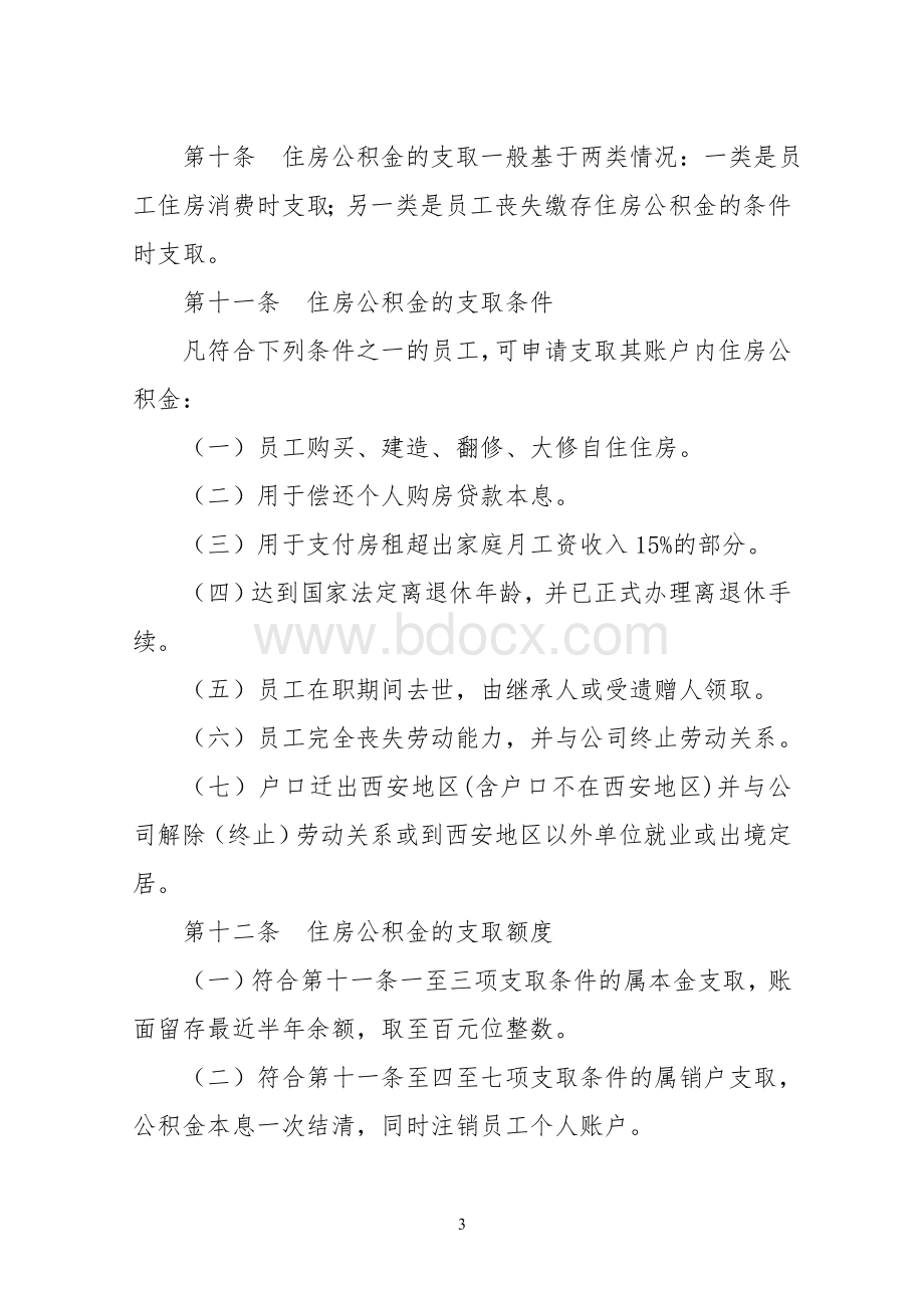 中国水利水电建设工程咨询西北公司住房公积金管理办法(试行)Word格式文档下载.doc_第3页