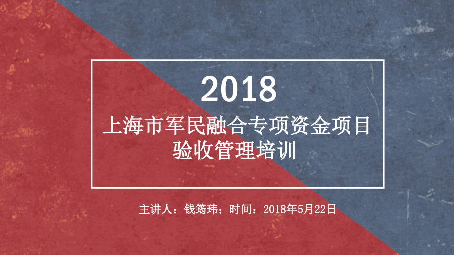 2018年度上海市军民融合专项资金项目验收管理培训.pptx