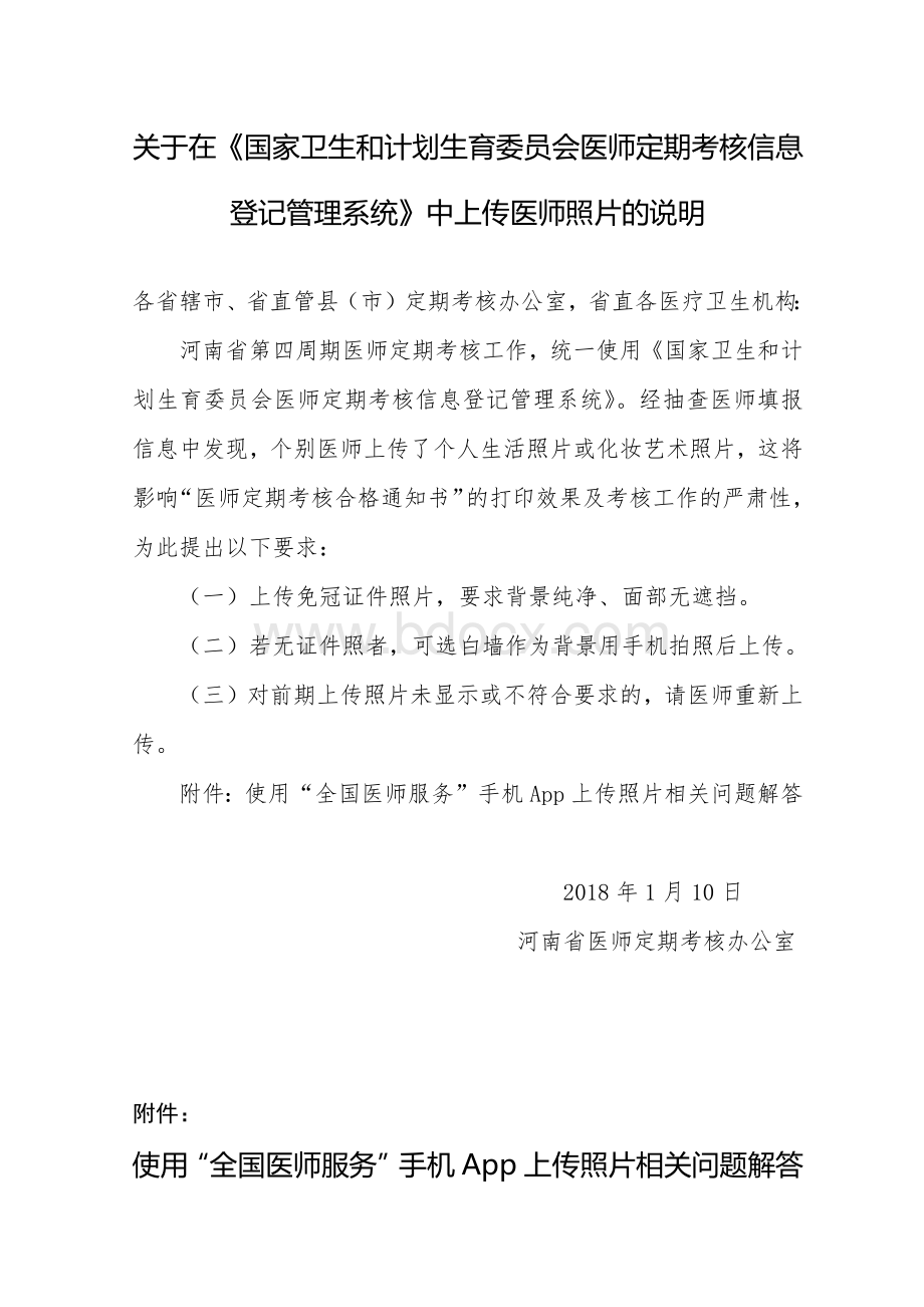 关于在《国家卫生和计划生育委员会医师定期考核信息登记管理系统》中上传医师照片的说明Word文档格式.docx