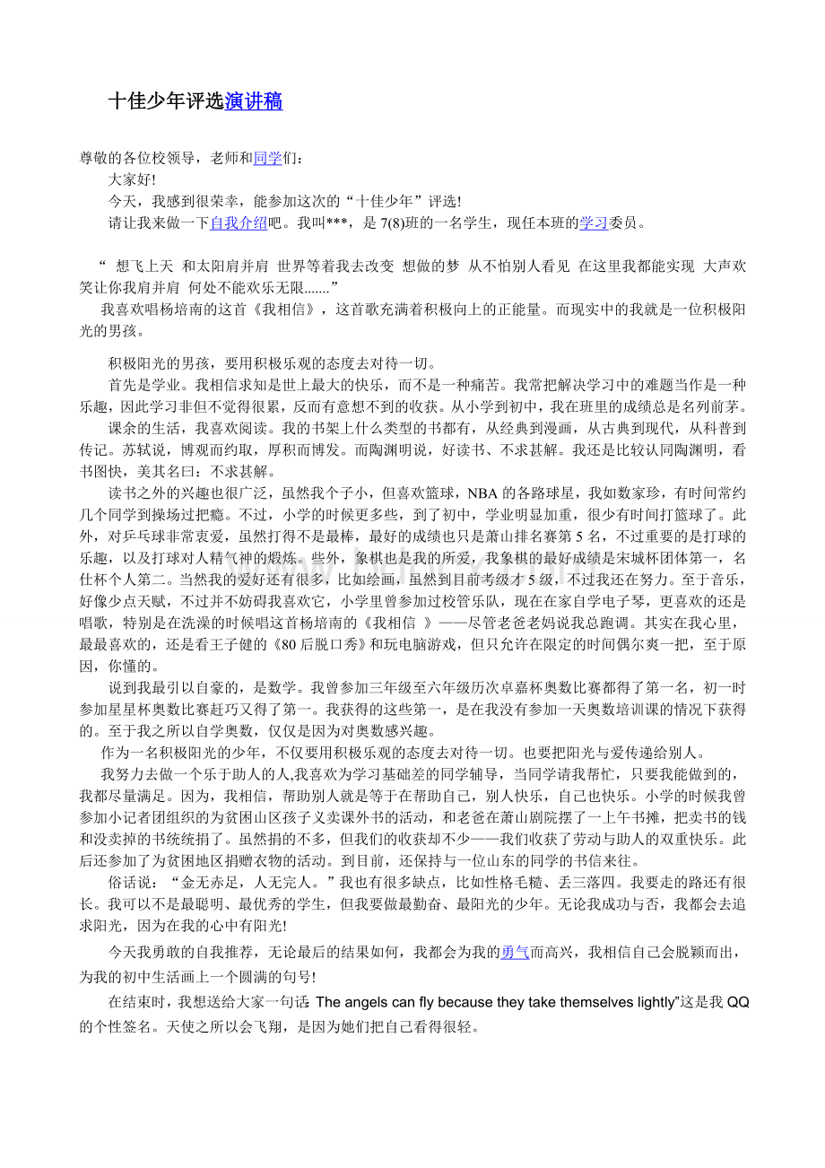 十佳少年评选演讲稿Word文档下载推荐.doc_第1页