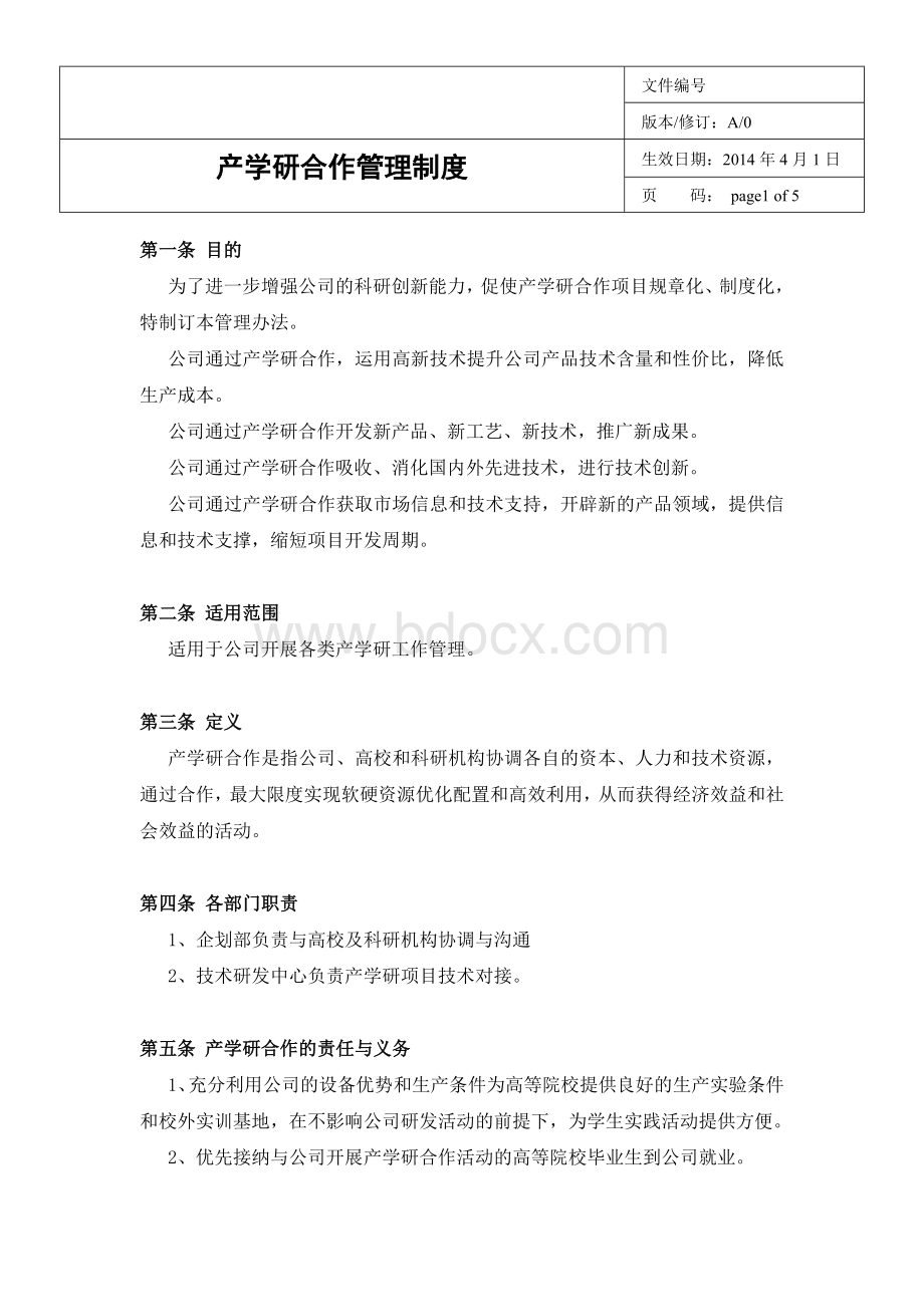 产学研合作管理制度Word文档格式.doc_第1页