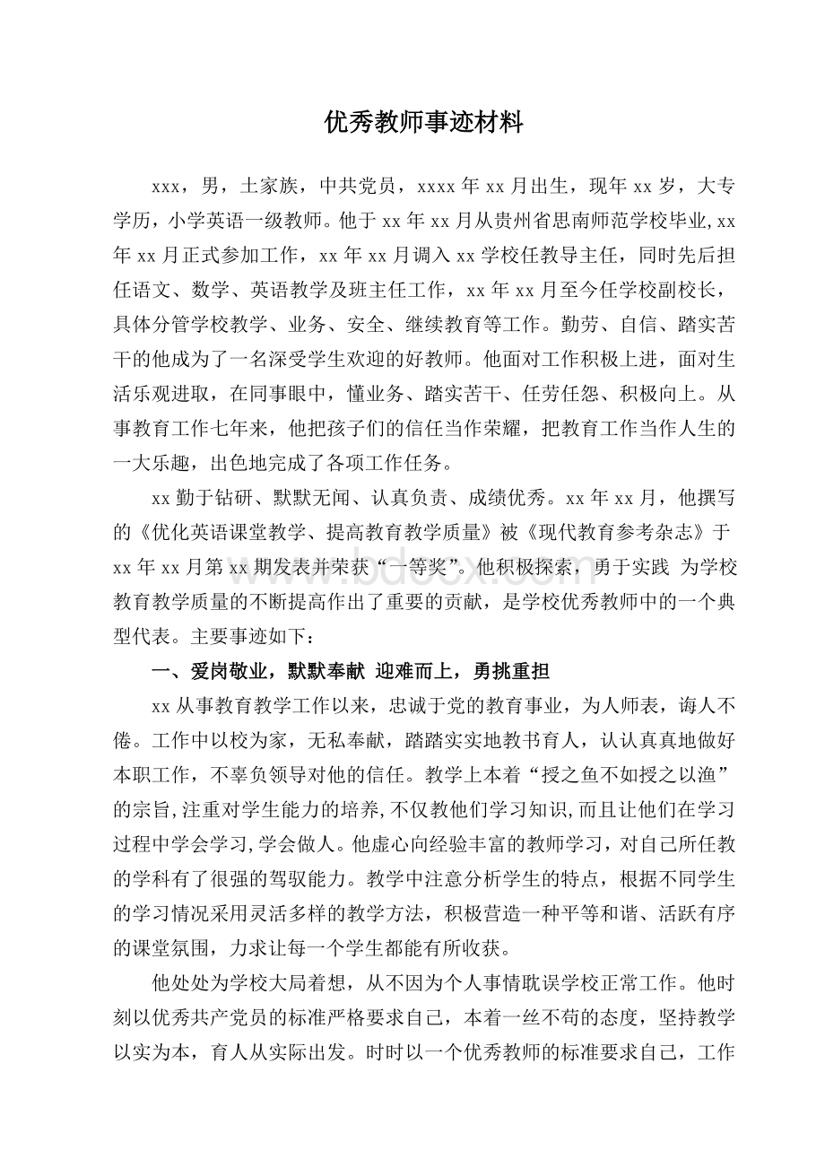 市级表彰优秀教师事迹材料.doc