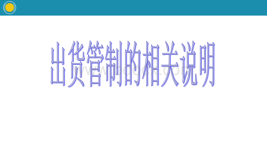 仓库管理-出货管制看板.pptx_第1页