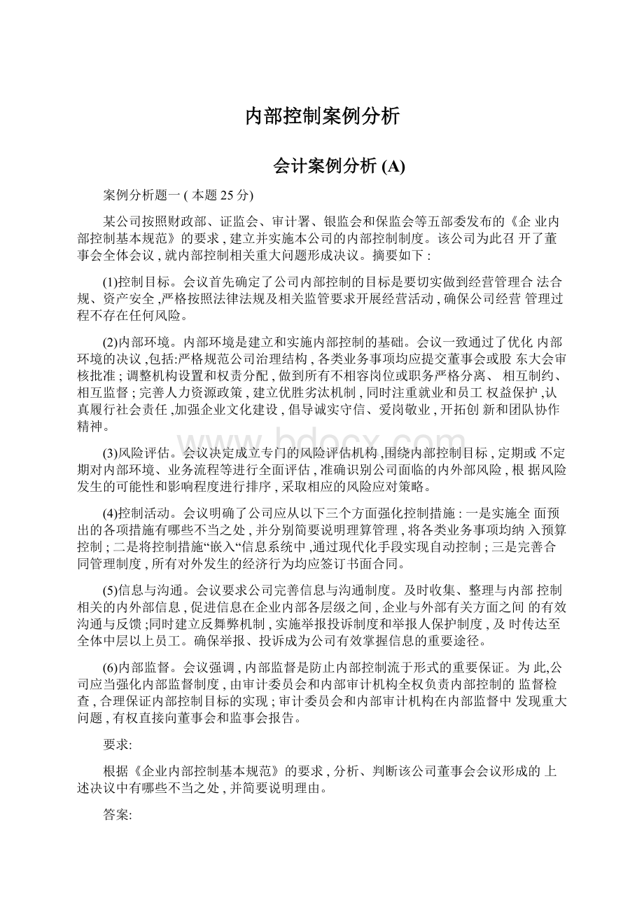 内部控制案例分析.docx_第1页