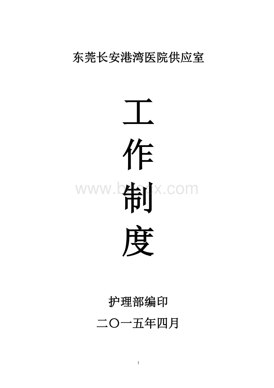 供应室规章制度Word文件下载.doc