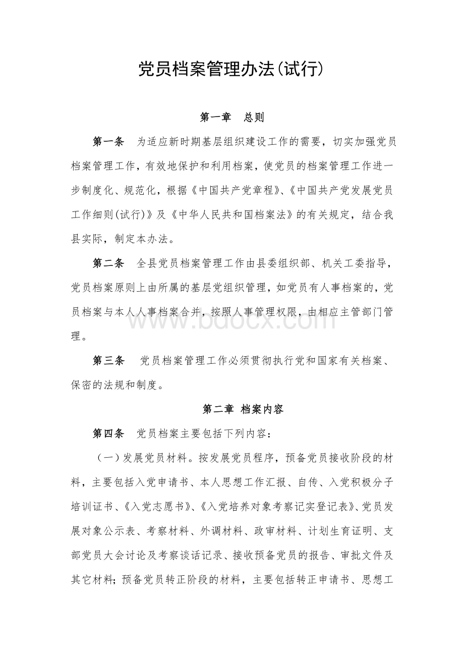 党员档案管理办法.doc_第1页