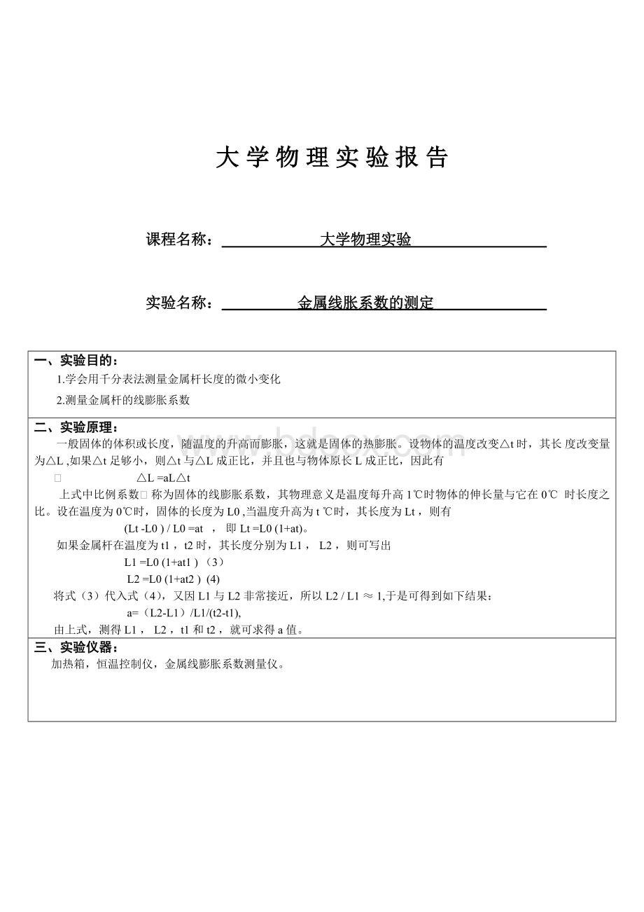 大学物理线胀系数实验报告Word文件下载.doc